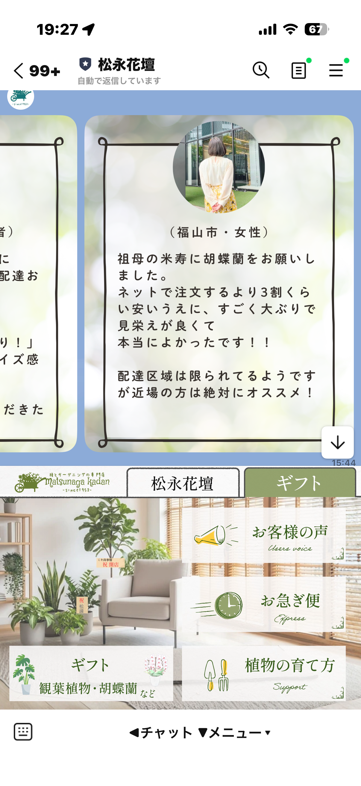 松永花壇 公式LINE トーク画面