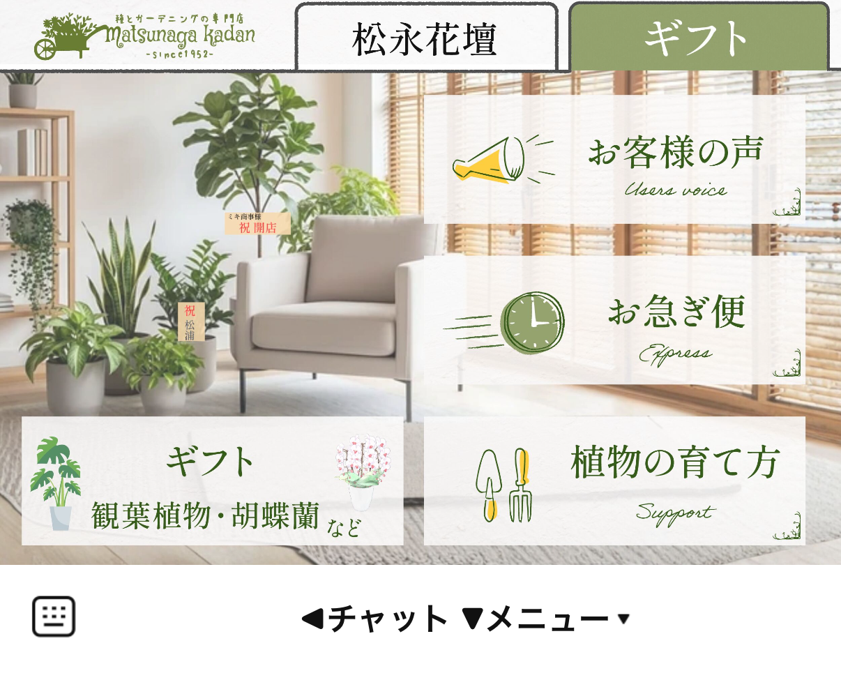 松永花壇 公式LINE 立地メニュー