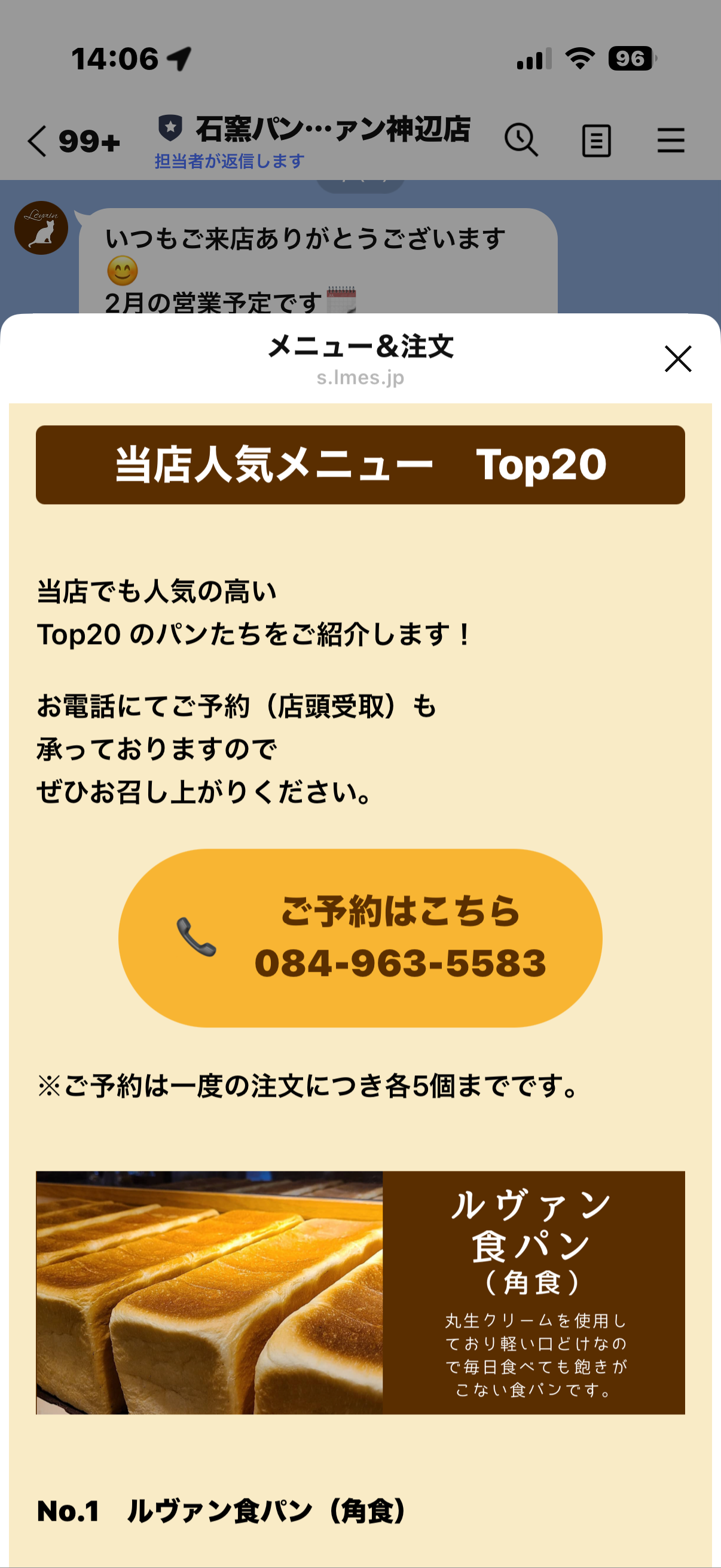 石窯パン工房ルヴァン 公式ライントーク画面