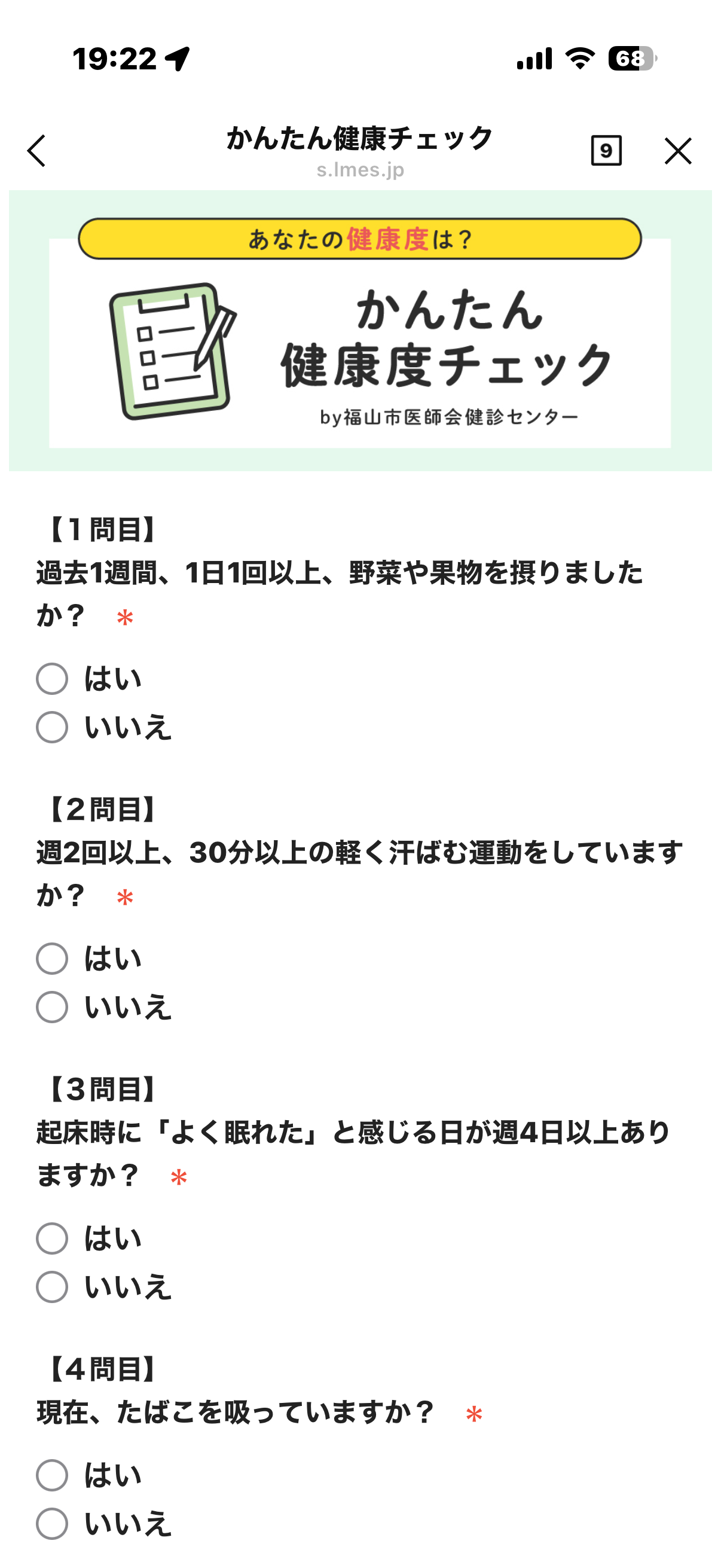 福山医師会 公式LINE 診断