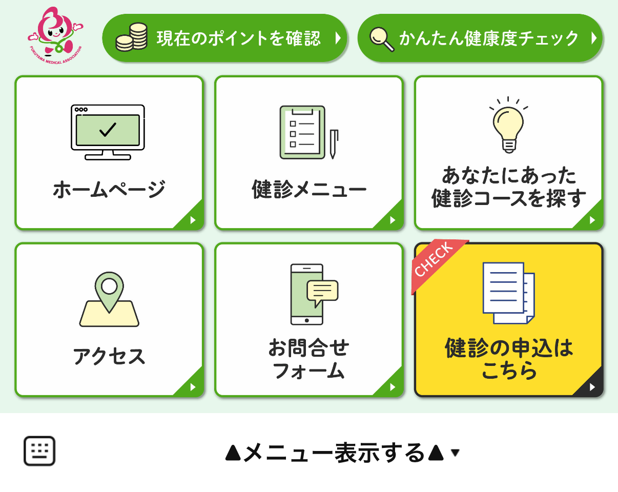 福山医師会 公式LINE リッチメニュー